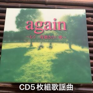 5枚組 CD again もう一度聴きたい歌” 歌謡曲、フォークなど 収納ボックス付き
