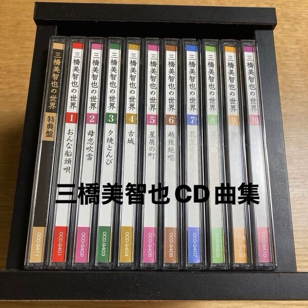 三橋美智也の世界 CD 10枚+特典版+鑑賞アルバム+歌詞集