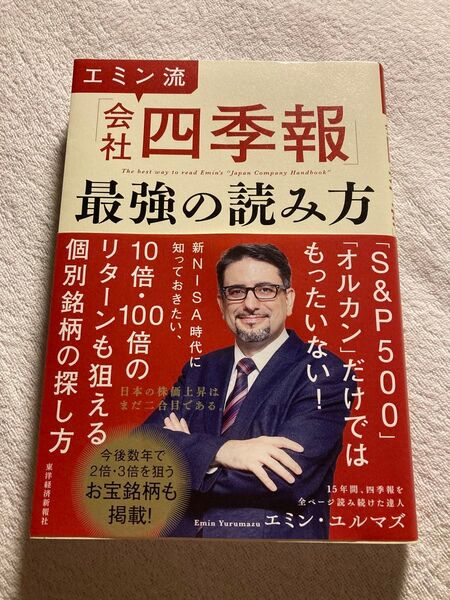 エミン流「会社四季報」最強の読み方 エミン・ユルマズ/著