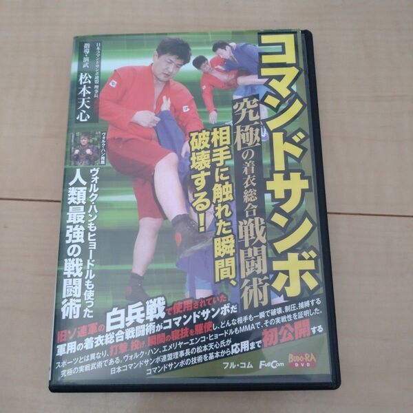 コマンドサンボ DVD