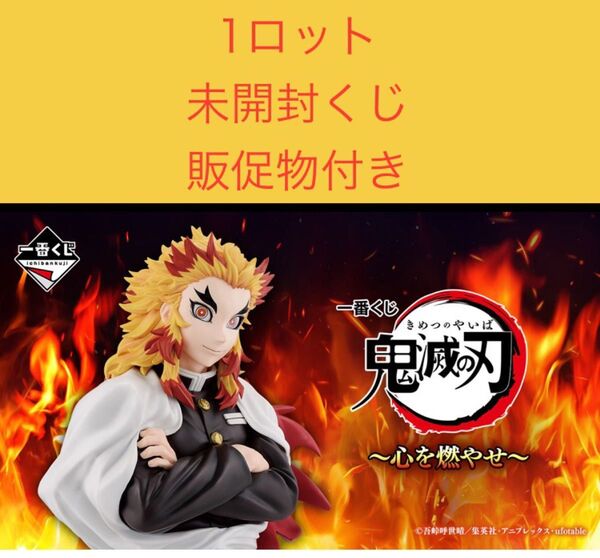 一番くじ 鬼滅の刃 ~心を燃やせ~ 1 ロット 未開封くじ 販促物付き 1ロット 1カートン