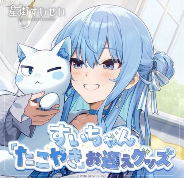 星街すいせい すいちゃん たこやき お迎えグッズ ホロライブ