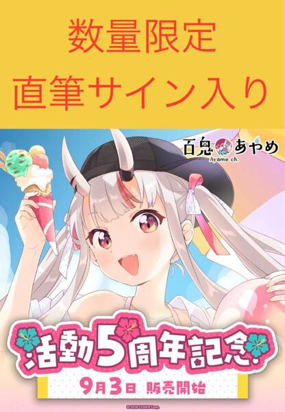 百鬼あやめ 活動5周年記念フルセット 数量限定ver. ホロライブ