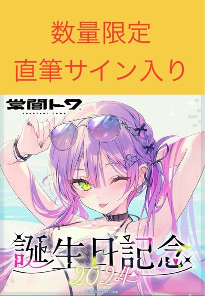 常闇トワ 誕生日記念2024 数量限定ver. フルセット ホロライブ