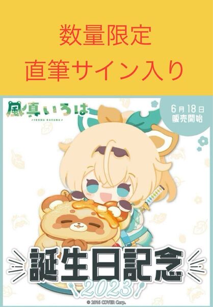 風真いろは 誕生日記念2023 数量限定ver 直筆サイン ホロライブ