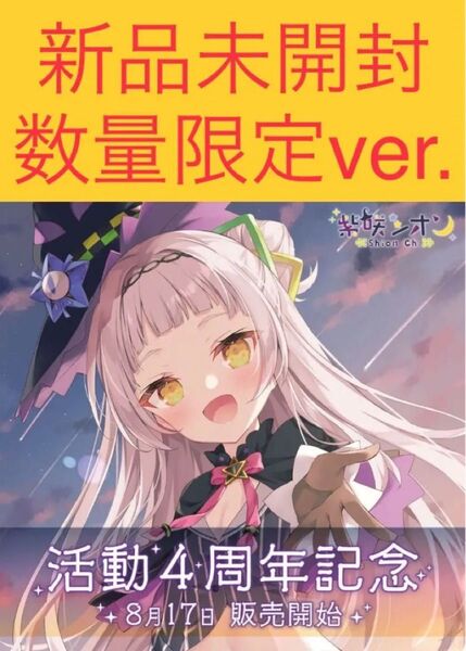 ホロライブ 紫咲シオン 活動4周年記念グッズ 数量限定 直筆サイン
