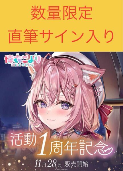ホロライブ 博衣こより 活動1周年記念 グッズ フルセット 直筆サイン