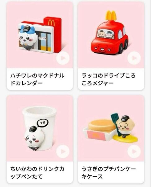 ちいかわ マクドナルド ハッピーセット コンプリート ハッピーセット おもちゃ