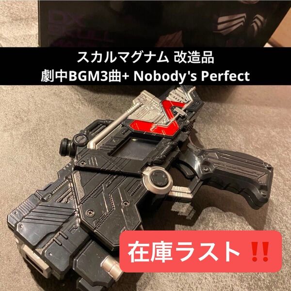 仮面ライダーw【仮面ライダースカル スカルマグナム】※改造品