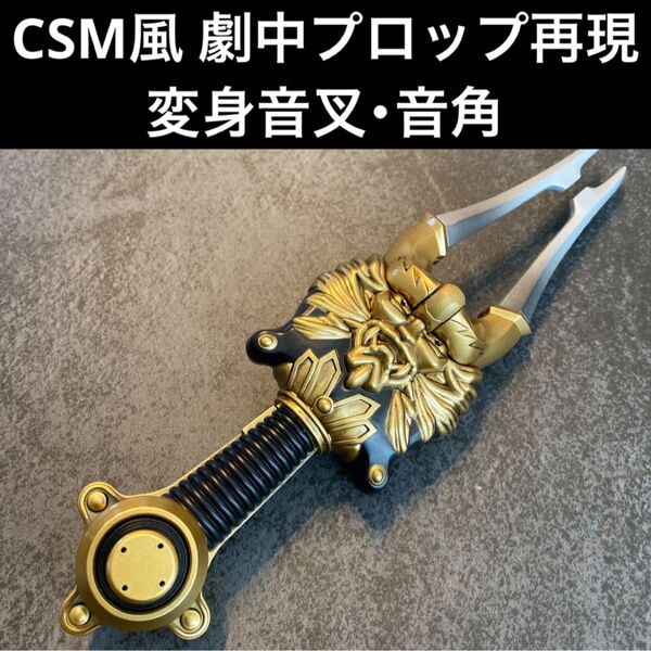 劇中プロップ再現 CSM風【変身音叉・音角】※劇中BGM再生機能搭載