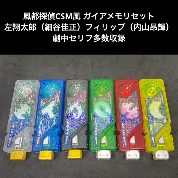 仮面ライダーwガイアメモリ【風都探偵 CSM風 ガイアメモリ6本セット】