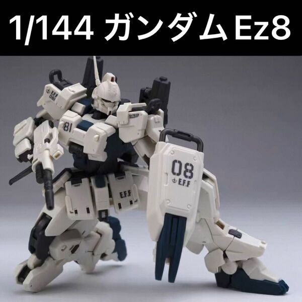 1/144サイズ【ガンダムEz8】海外輸入他社製品