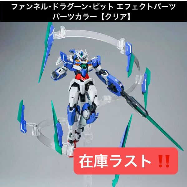 1/144スケールガンプラ用 ファンネル・ビット・ドラグーン エフェクトパーツ【パーツカラー クリア】
