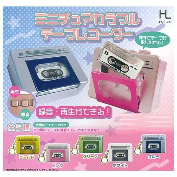 ガチャ カプセルトイ ミニチュアカラフルテープレコーダー カセット カセットテープ ゴールド