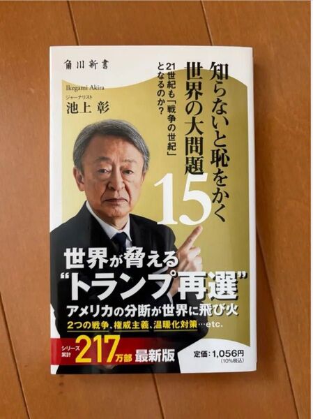 知らないと恥をかく世界の大問題15 池上彰