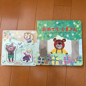 おめでとうくまさん仕掛け絵本と木製パズル 2個セット 新品未開封