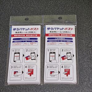 ゆうパケットポスト 発送用シール 40枚 宅配 郵便 フリマ