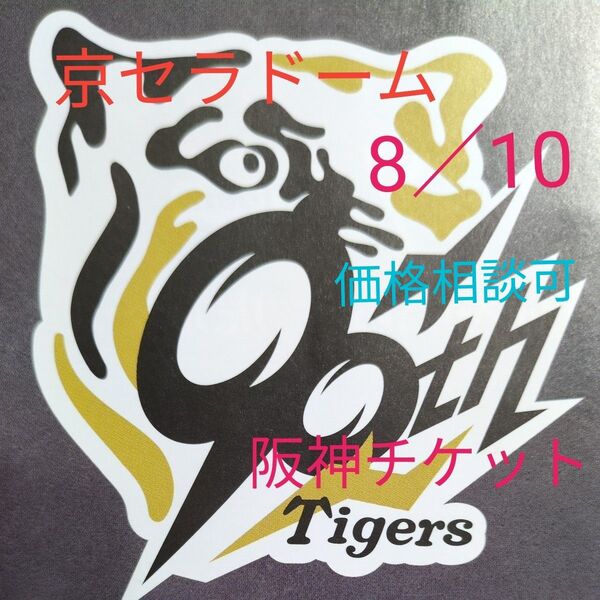 2025年8月10日(日)京セラドーム大阪 阪神対ヤクルト パノラマシート3塁 チケット2連番