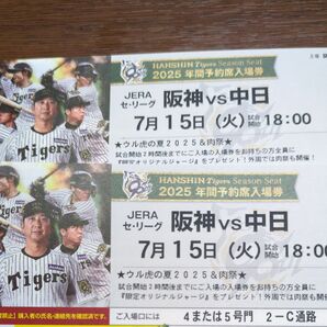 2025年7月15日 (火) 甲子園 阪神対中日 アイビーシート2連番「ウル虎の夏2025限定オリジナルジャージ」プレゼント