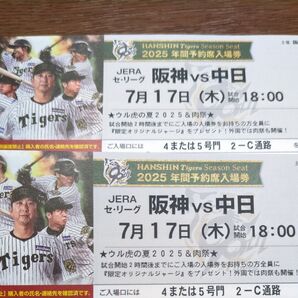 2025年7月17日 (木) 甲子園 阪神対中日 アイビーシート2連番「ウル虎の夏2025限定オリジナルジャージ」プレゼント