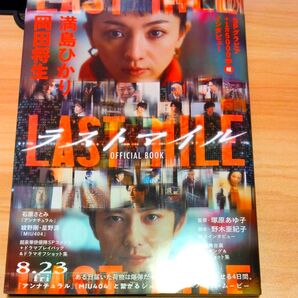 ラストマイルOFFICIAL BOOK
