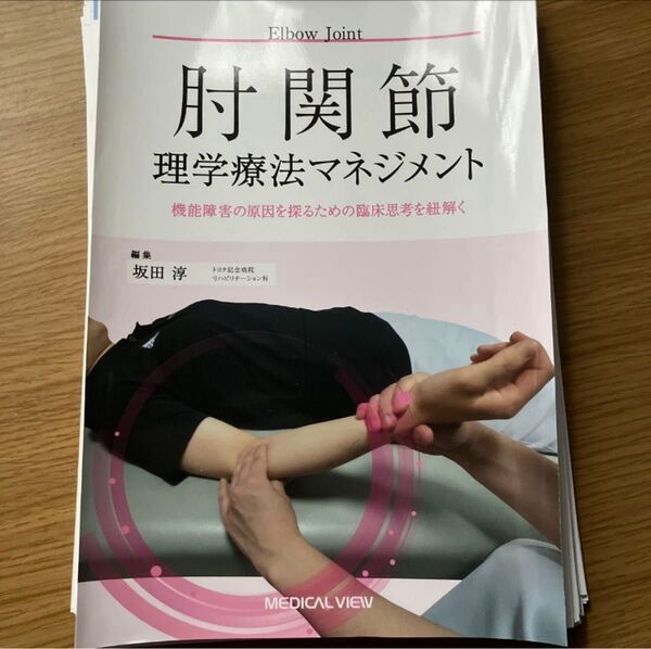 「裁断済み」肘理学療法マネジメント
