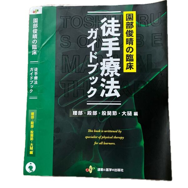 「裁断済み」園部俊晴の臨床徒手療法ガイドブック 腰部・殿部・股関節・大腿編