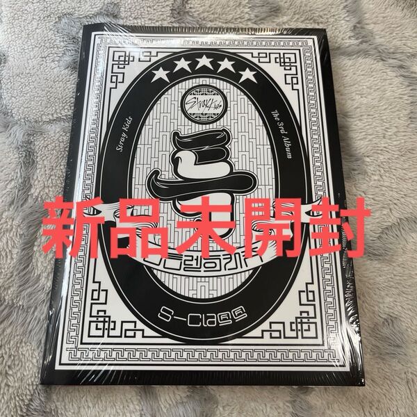 StrayKids スキズs-class 5-star CD アルバム 未開封