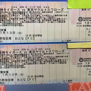 7月13日 7/13 甲子園球場 阪神タイガース 対読ヤクルト スワローズ ライト外野指定席 中段 2枚1組 ウル虎 プレゼント