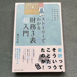 ストーリーでわかる財務3表超入門