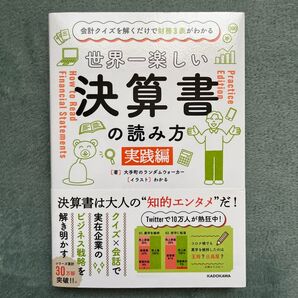 世界一楽しい決算書の読み方 実践編