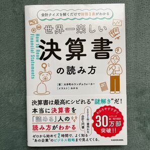 世界一楽しい決算書の読み方