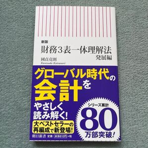 財務3表図解分析法・財務3表一体理解法発展編