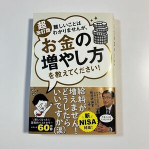 難しいことはわかりませんが、お金の増やし方を教えてください! (超改訂版) 山崎元/著 大橋弘祐/著