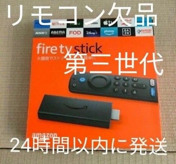 Fire TV Stick第3世代アマゾンファイヤースティックリモコンなし