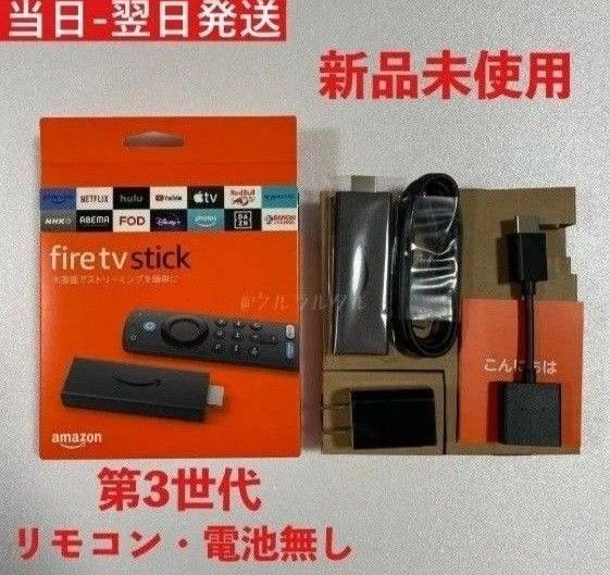 新品未使用 Fire TV Stick ファイヤースティックリモコン・箱なし