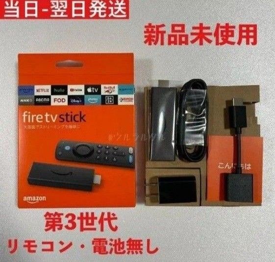 新品未使用 Fire TV Stick ファイヤースティックリモコンなし 箱なし