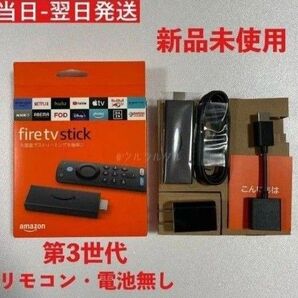 新品未使用 Fire TV Stick ファイヤースティックリモコンなし 箱なし