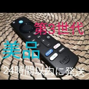 美品 Fire TV Stick アマゾンファイヤースティック リモコン(第3世代)