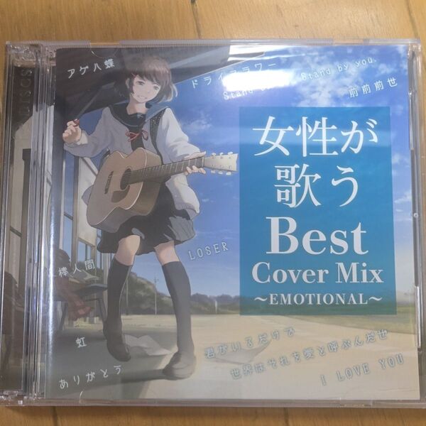女性が歌うBest Cover Mix EMOTIONAL CD オムニバス