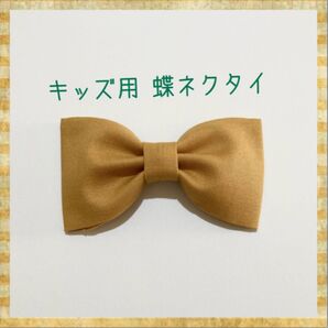 キッズ用 蝶ネクタイ マスタード 無地 ⑩