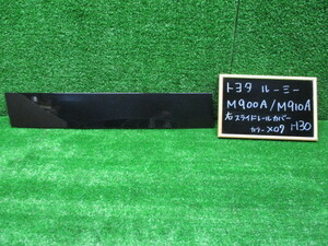 トヨタ　ルーミー　Ｍ９００Ａ/Ｍ９１０Ａ　右スライドレールカバー　Ⅹ０７　ブラックマイカメタリック　純正　Ｈ３０年式　中古品