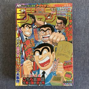 週刊少年ジャンプ 2016/42号 こち亀 新連載40周年記念号 巻頭カラー・こちら葛飾区亀有公園前派出所 Wポスター 第1話オールカラー31ページ