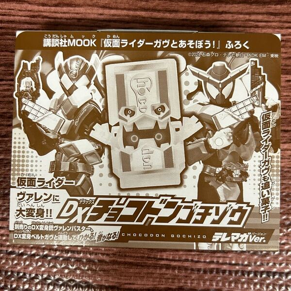 仮面ライダーガヴ 書籍付録 DX チョコドン ゴチゾウ テレマガver 新品未開封品