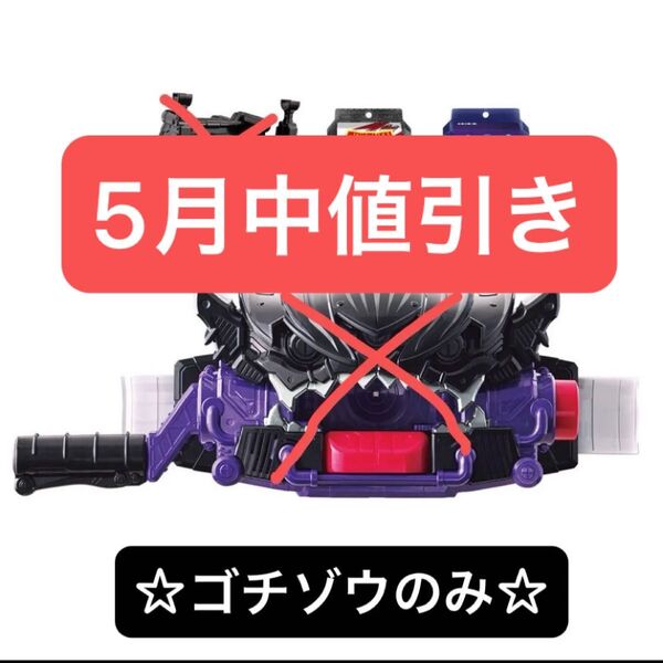 仮面ライダーガヴ DX変身ベルトビターガヴ付属 ゴチゾウ スパーキングミ ブルキャンスパイシー 新品未使用品