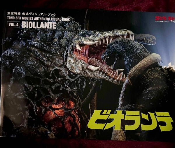 貴重◆ビオランテ ヴィジュアルブック BIOLLANTE 東宝特撮公式