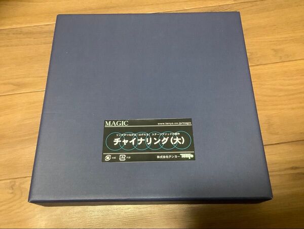 未使用品 テンヨー チャイナリング(大) マジック 手品