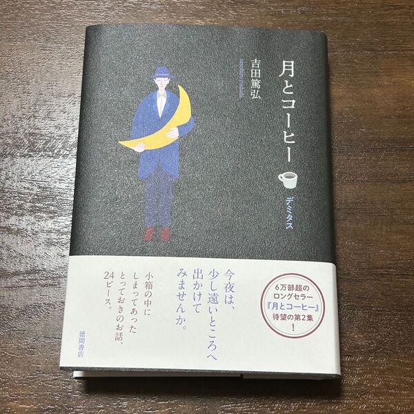 月とコーヒー デミタス 吉田篤弘