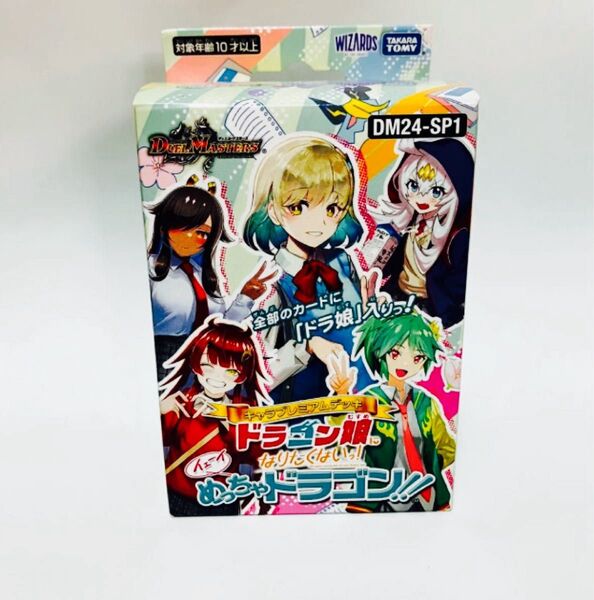 新品未開封 デュエル・マスターズ TCG DM24-SP1 「ドラゴン娘になりたくないっ!」 イェーイめっちゃドラゴン!!