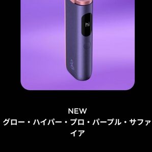 グロー ハイパープロ パープル・サファイア【新品未使用、製品未登録】オンライン限定カラー